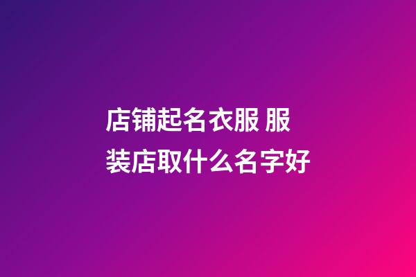 店铺起名衣服 服装店取什么名字好